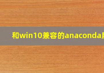 和win10兼容的anaconda版本