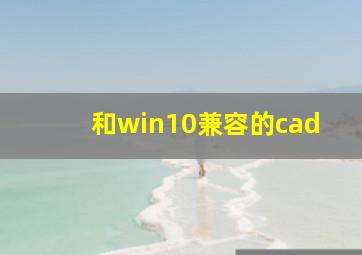 和win10兼容的cad