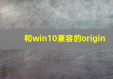 和win10兼容的origin