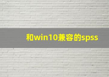 和win10兼容的spss