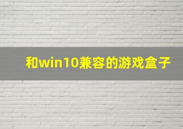 和win10兼容的游戏盒子