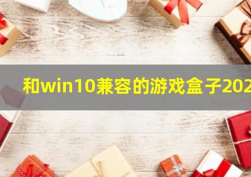 和win10兼容的游戏盒子2021