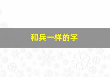 和兵一样的字