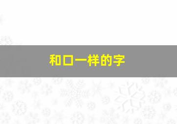 和口一样的字