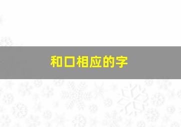 和口相应的字