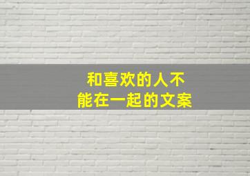 和喜欢的人不能在一起的文案