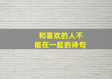 和喜欢的人不能在一起的诗句