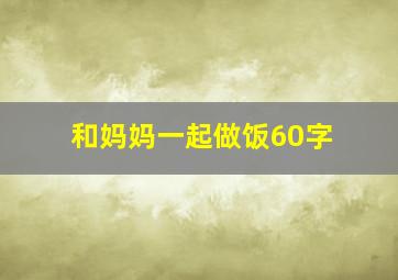 和妈妈一起做饭60字