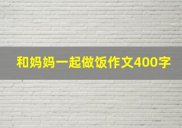 和妈妈一起做饭作文400字