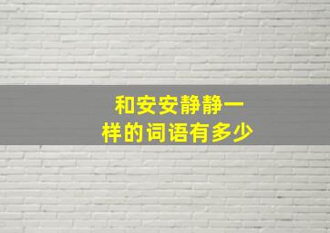 和安安静静一样的词语有多少