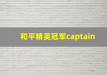 和平精英冠军captain