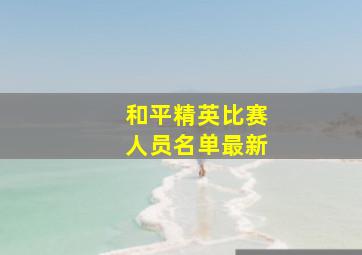 和平精英比赛人员名单最新