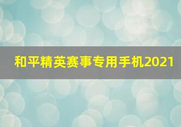 和平精英赛事专用手机2021