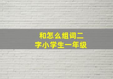 和怎么组词二字小学生一年级