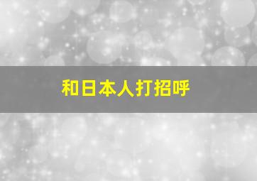 和日本人打招呼