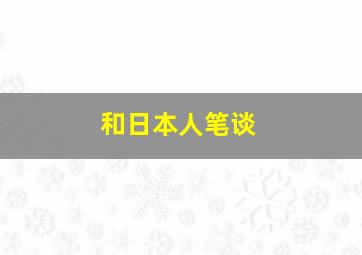 和日本人笔谈