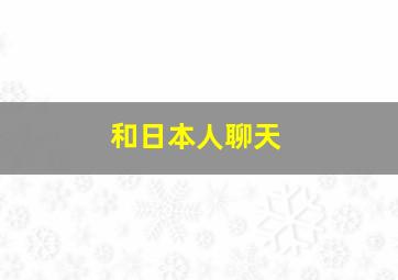 和日本人聊天