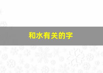 和水有关的字