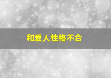 和爱人性格不合