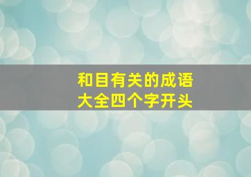 和目有关的成语大全四个字开头