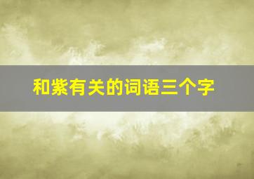 和紫有关的词语三个字