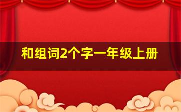 和组词2个字一年级上册