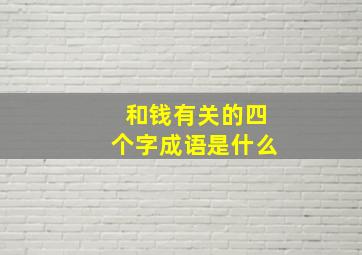 和钱有关的四个字成语是什么