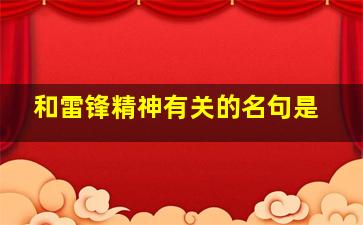 和雷锋精神有关的名句是