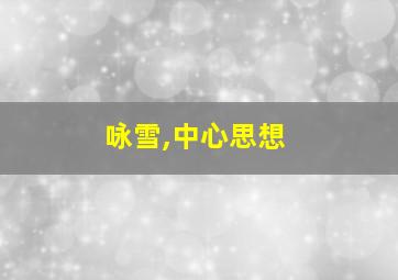 咏雪,中心思想