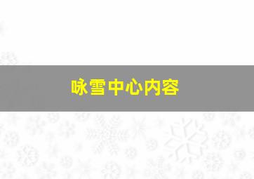 咏雪中心内容