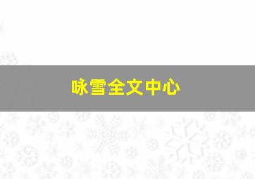 咏雪全文中心