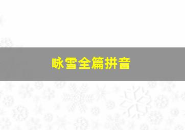 咏雪全篇拼音