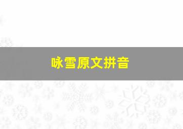 咏雪原文拼音