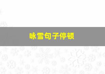 咏雪句子停顿