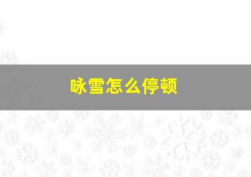 咏雪怎么停顿