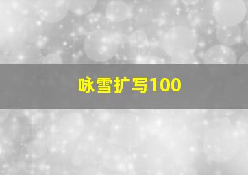 咏雪扩写100