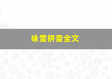 咏雪拼音全文