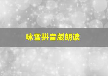 咏雪拼音版朗读