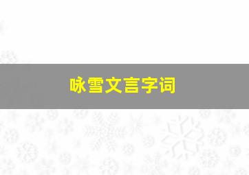 咏雪文言字词