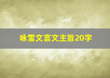 咏雪文言文主旨20字