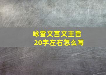 咏雪文言文主旨20字左右怎么写