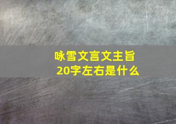 咏雪文言文主旨20字左右是什么