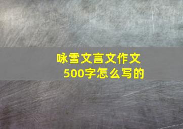 咏雪文言文作文500字怎么写的