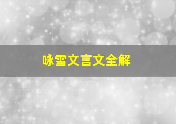 咏雪文言文全解