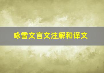 咏雪文言文注解和译文