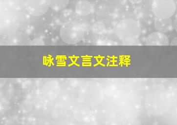 咏雪文言文注释