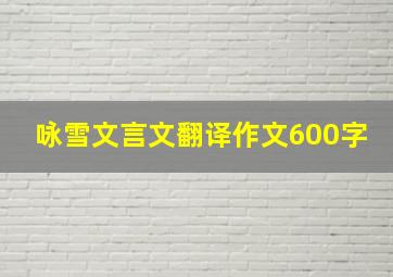 咏雪文言文翻译作文600字