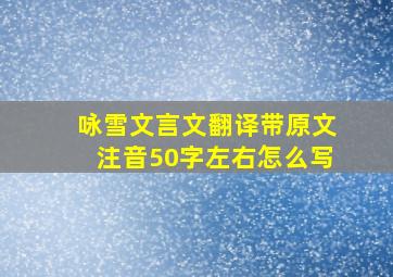 咏雪文言文翻译带原文注音50字左右怎么写