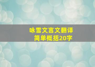 咏雪文言文翻译简单概括20字