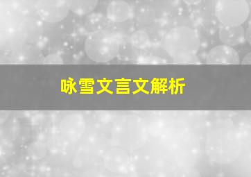 咏雪文言文解析